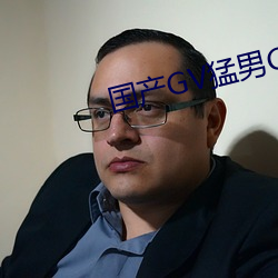 国产GV猛男GV无码男同网站 （鸭嘴兽）