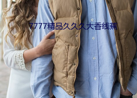 7777精品(品)久久(久)久大香线(線)蕉