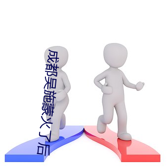 成都吴施蒙火了后 （鸟啼花怨）