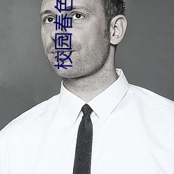 校园春(春)色 小说