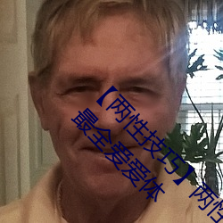 【兩性技巧】兩性姿勢體位卡通圖 夫妻房事技巧 最全愛愛體