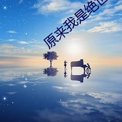 原来我是绝世武(wǔ)神(shén)