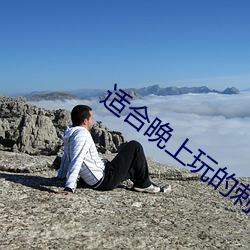 適合晚上玩的刺激遊戲