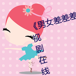 《男女差差差差差很(hěn)痛30分钟》电(diàn)视剧(jù)在线观(guān)看