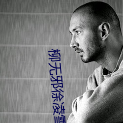 柳(柳)无邪(邪)徐凌雪小说全文免费阅读