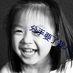 分(fēn)手(shǒu)要了我八(bā)次