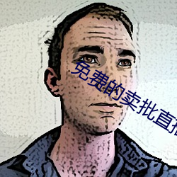 免费的(de)卖批(pī)直播
