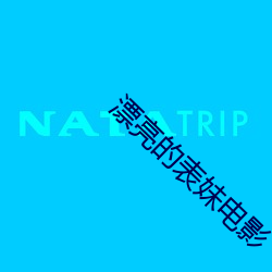漂亮的表妹电影