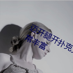 邁開腿開撲克又疼又叫的視頻直播非常豐富