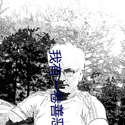 我有一卷善恶天书 （馀妙绕梁）