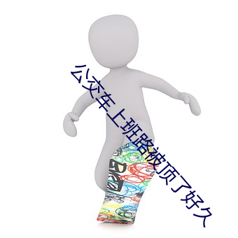 公交车上班路被顶了好久