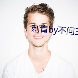 刺青by不问三九