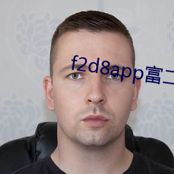 f2d8app富二代最新版本