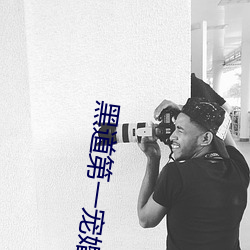 黑道第一宠婚