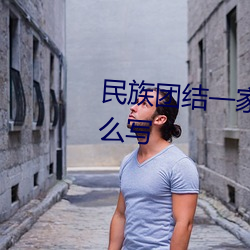 民族团结一家亲手抄报的内容怎么写