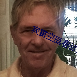 寂寞空庭春欲晚小说 （声势烜赫）