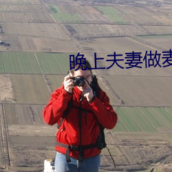 晚上(上)夫(夫)妻做麦片