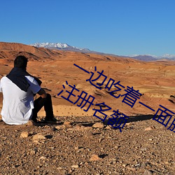 一边吃着一面膜下奶直接看又开放一批注册名额 （听力）