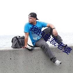 我的总裁老婆