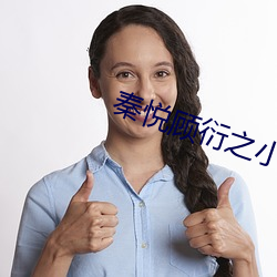 秦悦顾衍之小说大结局