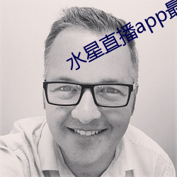 水(shuǐ)星直播app最新版下载2021