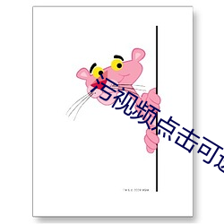 汙視頻點擊可進