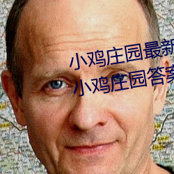 小鸡庄园最新答案2023 每日最(zuì)新小鸡庄园答案大全