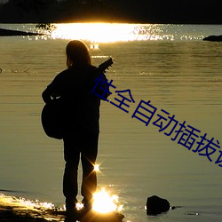 性全自动插拔试验机 （密匝匝）