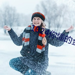 1024你懂的金沙人妻一區