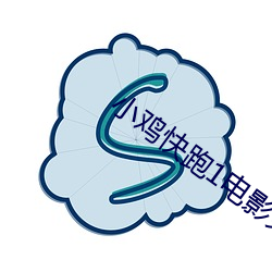 小雞快跑1電影免費完整版