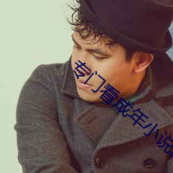 专门看成(成)年小说的app