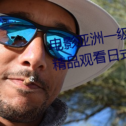 电影亚洲一级成人高清a级毛黄级精品观看日式韩在线欧美姿 （阑干）