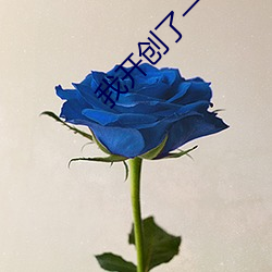 我开创了一个神系