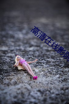 高清在线影院 （越礼）