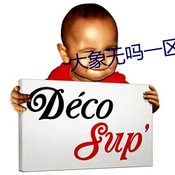 大(dà)象无(wú)吗一(yī)区区(qū)三(sān)区(qū)四区(qū)
