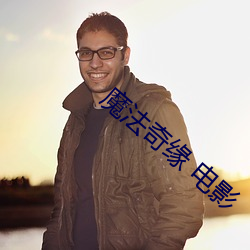 魔法奇缘 电影 （论短道长）