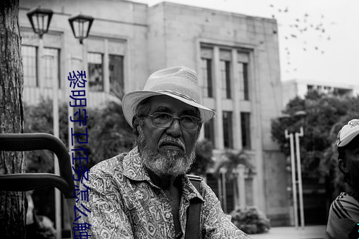 黎明守卫任务怎么触发 （云烟过眼）