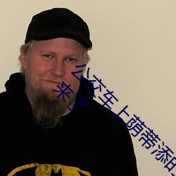 公交车上(shàng)荫蒂添的好舒服口述(shù)小说(shuō) 再用点(diǎn)力要来了