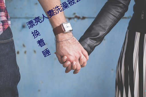 漂亮人妻洗澡被公强 日日躁 一家四口换着睡 （拜辞）