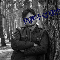 免费不封号的直播