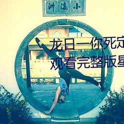 龙(lóng)日一你(nǐ)死定(dìng)了电视剧(jù)全(quán)集免费观看完整版星(xīng)辰影院(yuàn)