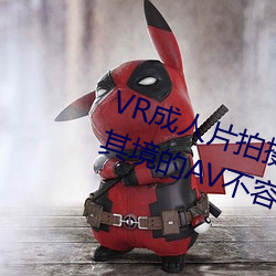 VR成人(rén)片拍摄现(xiàn)场首曝 拍(pāi)个身临(lín)其境的AV不容(róng)易