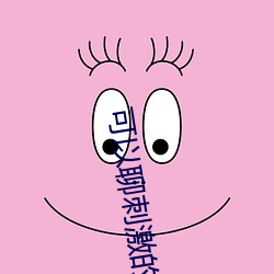 可(可)以聊刺激的社交软件安卓