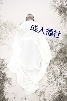 成人福社