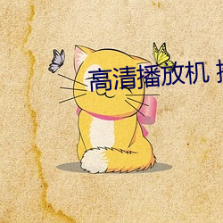 高清播放机 推荐