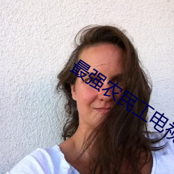 最强(強)农(農)民工(工)电视剧免费观(觀)看