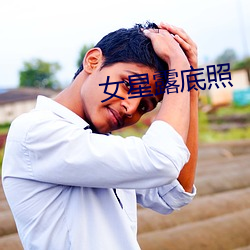女星露底照