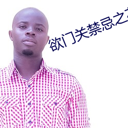 欲(yù)门关(guān)禁忌之花