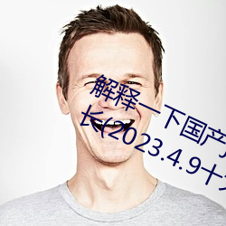 解释一下国产j8又粗又硬又大又爽又长(2023.4.9十大排名更