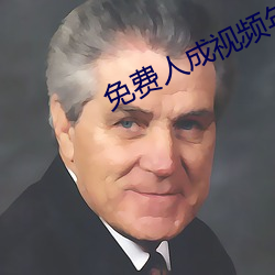 免费人成视频年轻人在线